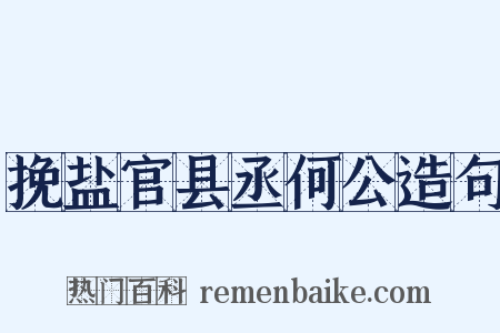 挽盐官县丞何公造句是什么意思的图片